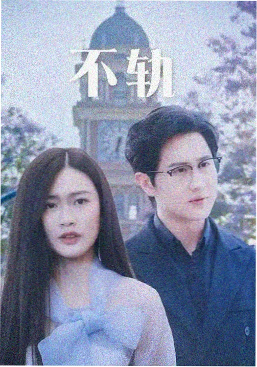 月下恋人 - 月亮影视大全